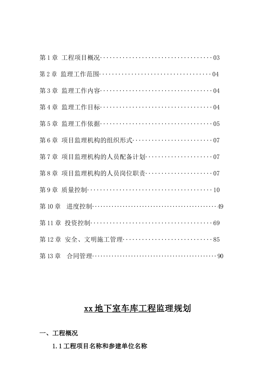 地下室车库工程监理规划_第2页