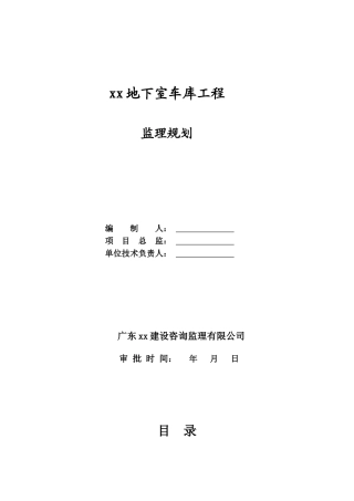 地下室车库工程监理规划