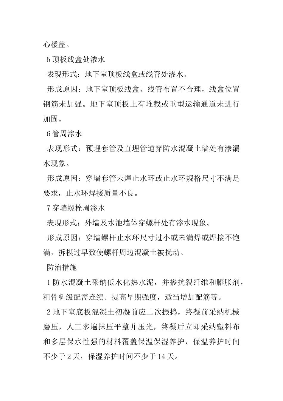 地下室裂缝渗漏防治措施总结_第2页