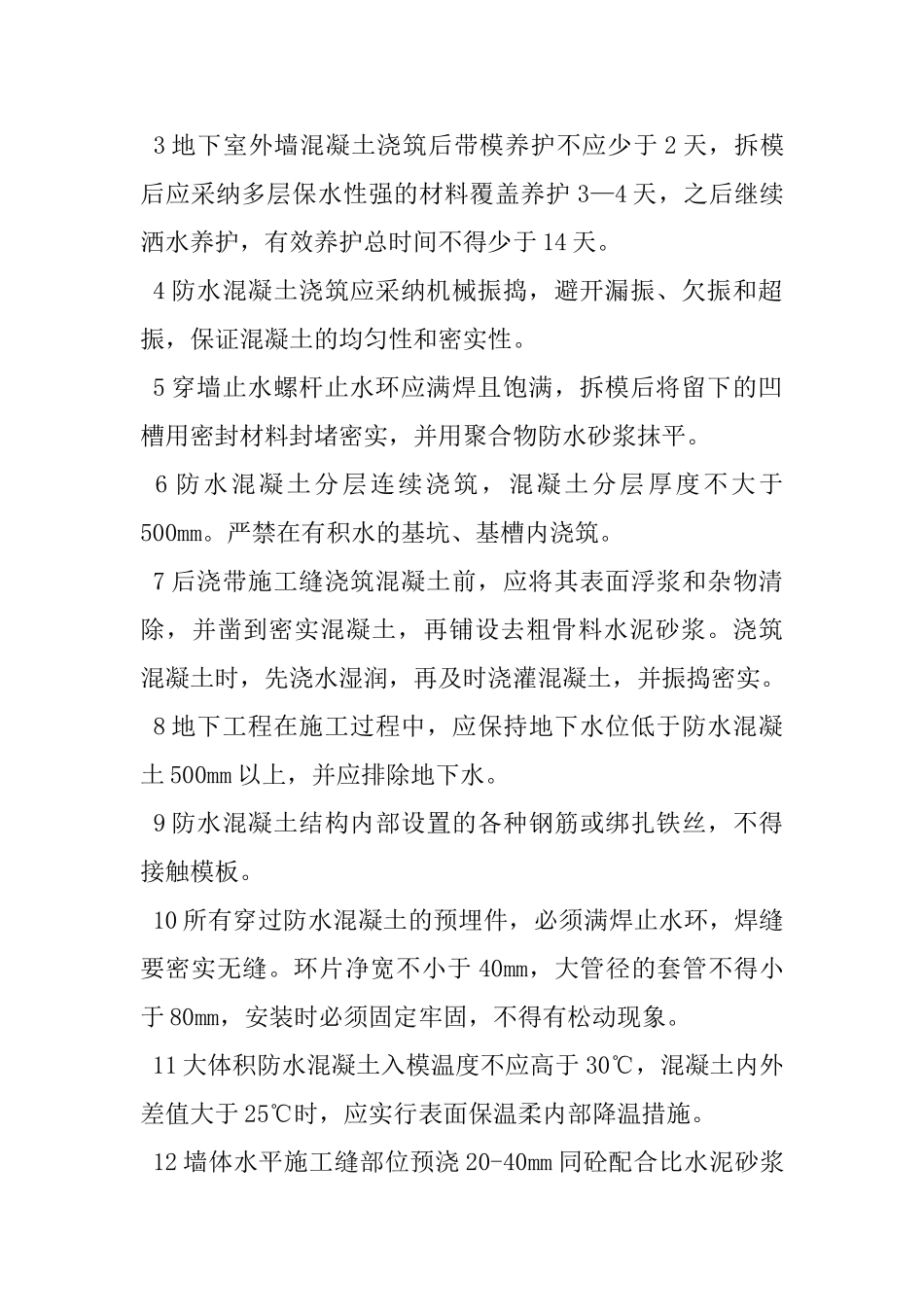 地下室裂缝渗漏防治措施总结_第3页