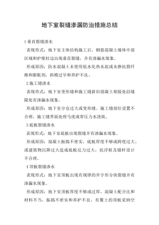 地下室裂缝渗漏防治措施总结