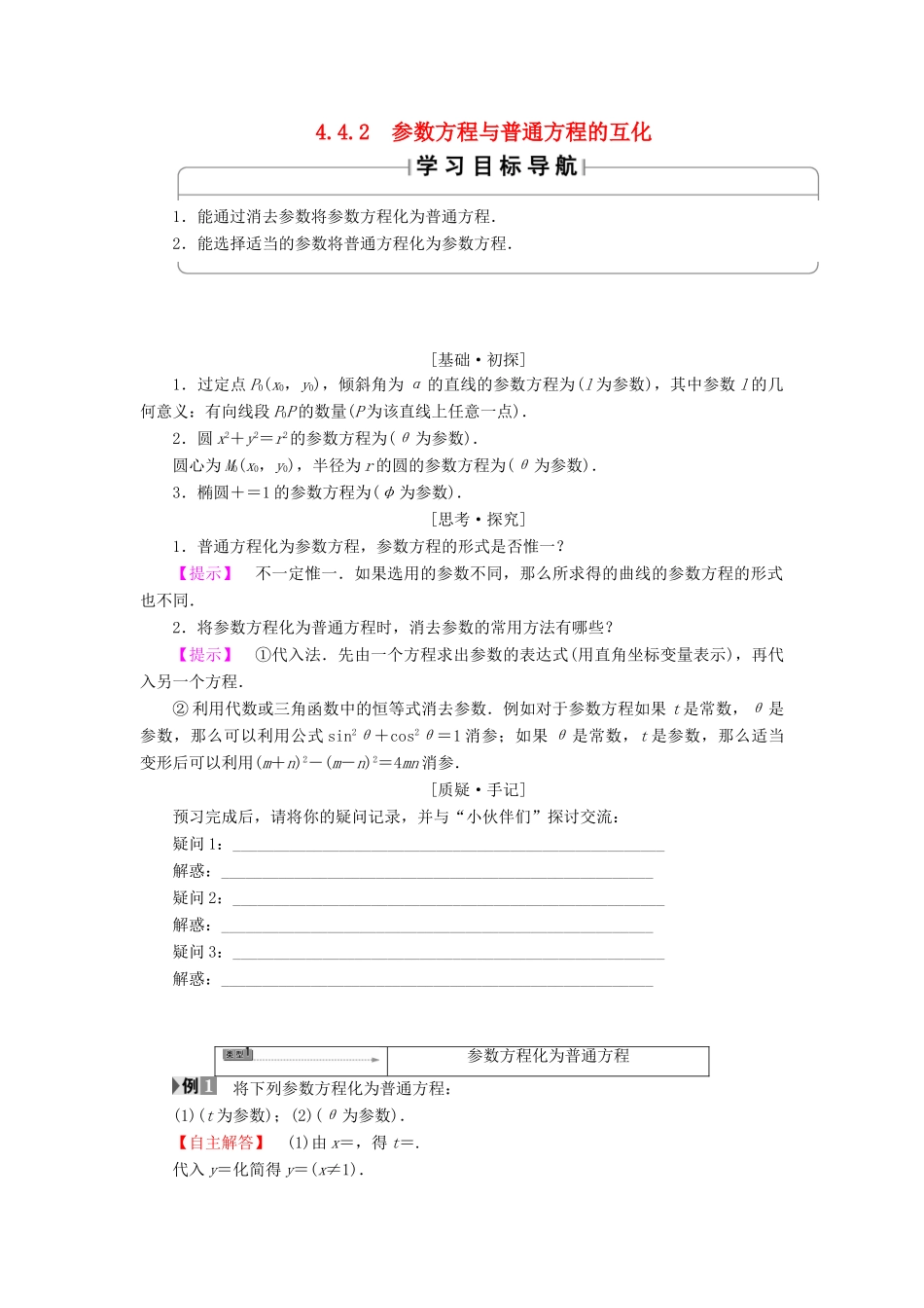 高中数学 4.4.2 参数方程与普通方程的互化学案 苏教版选修4-4-苏教版高二选修4-4数学学案_第1页