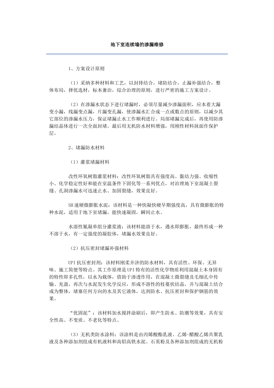 地下室连续墙的渗漏维修_第1页