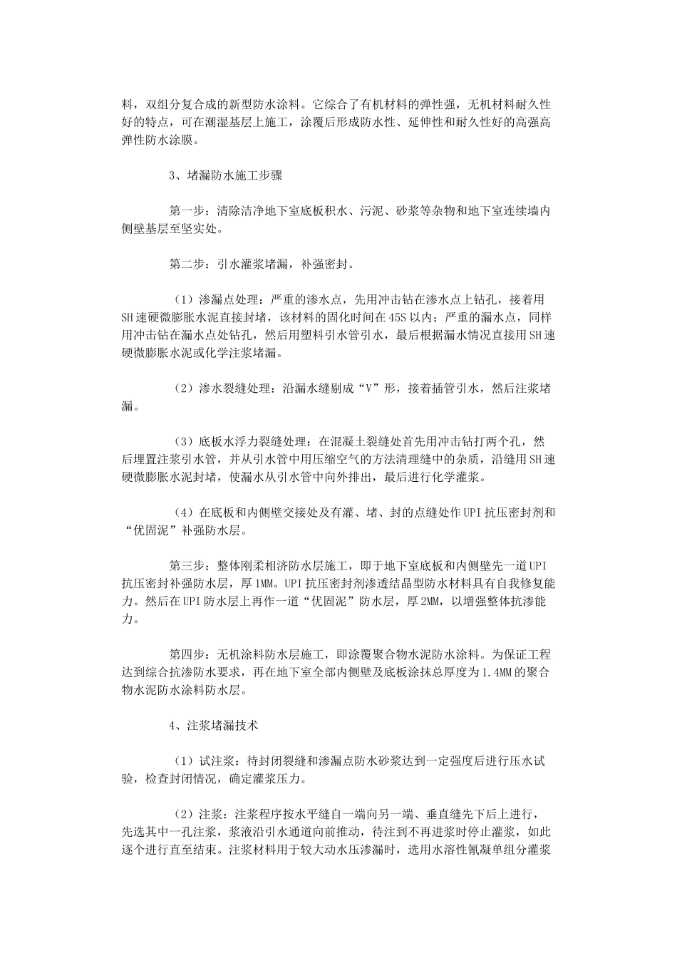 地下室连续墙的渗漏维修_第2页