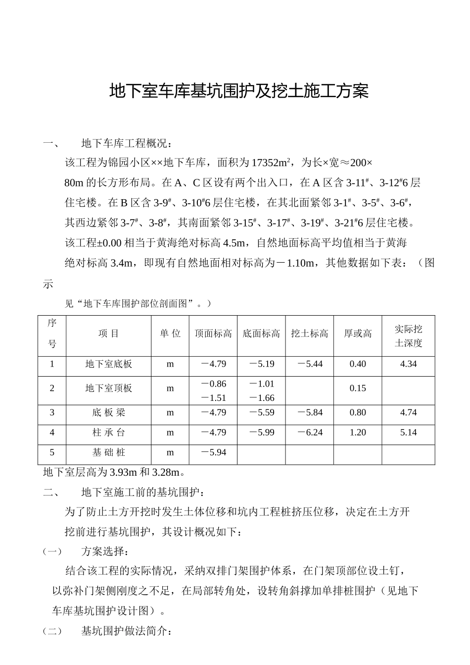 地下室车库坑围护及挖土施工方案_第1页