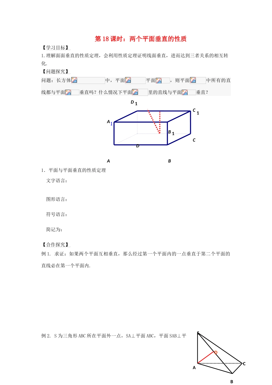 高中数学 第18课时 两个平面垂直的性质导学案 苏教版必修2-苏教版高一必修2数学学案_第1页