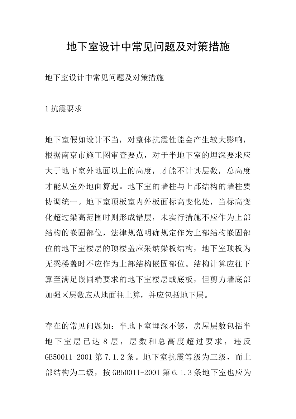地下室设计中常见问题及对策措施_第1页