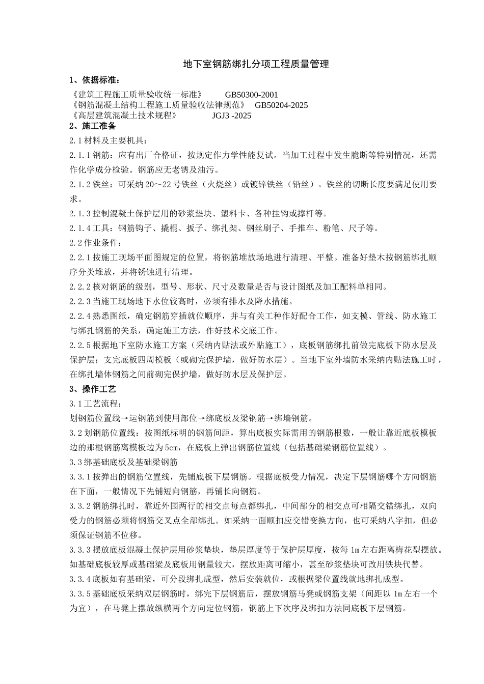 地下室钢筋绑扎分项工程质量管理_第1页