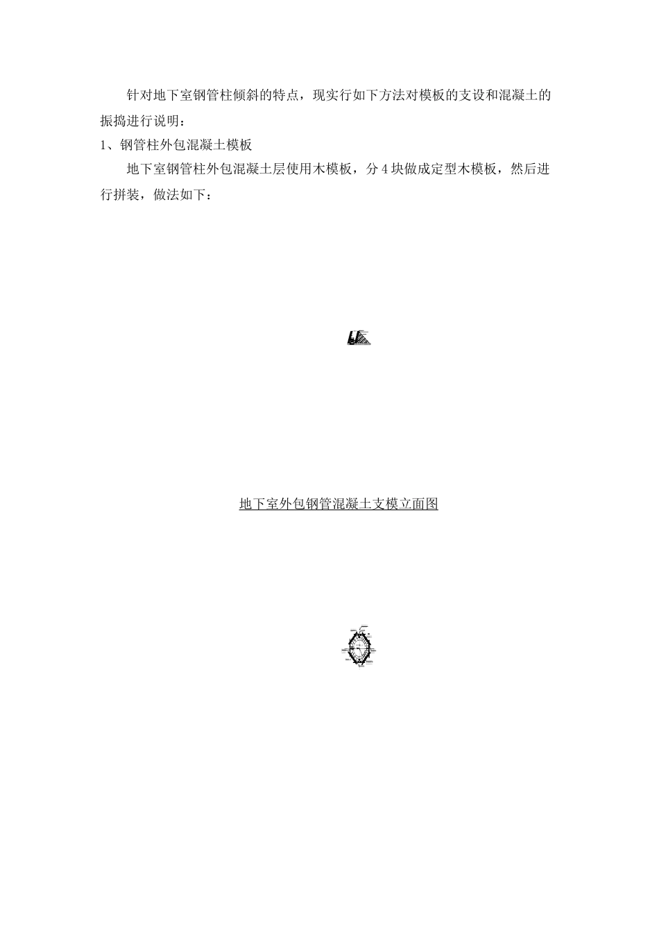 地下室钢管柱外包混凝土施工方案_第1页