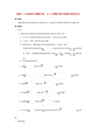 高中数学 4.4.2参数方程与普通方程的互化学案 苏教版选修4-4