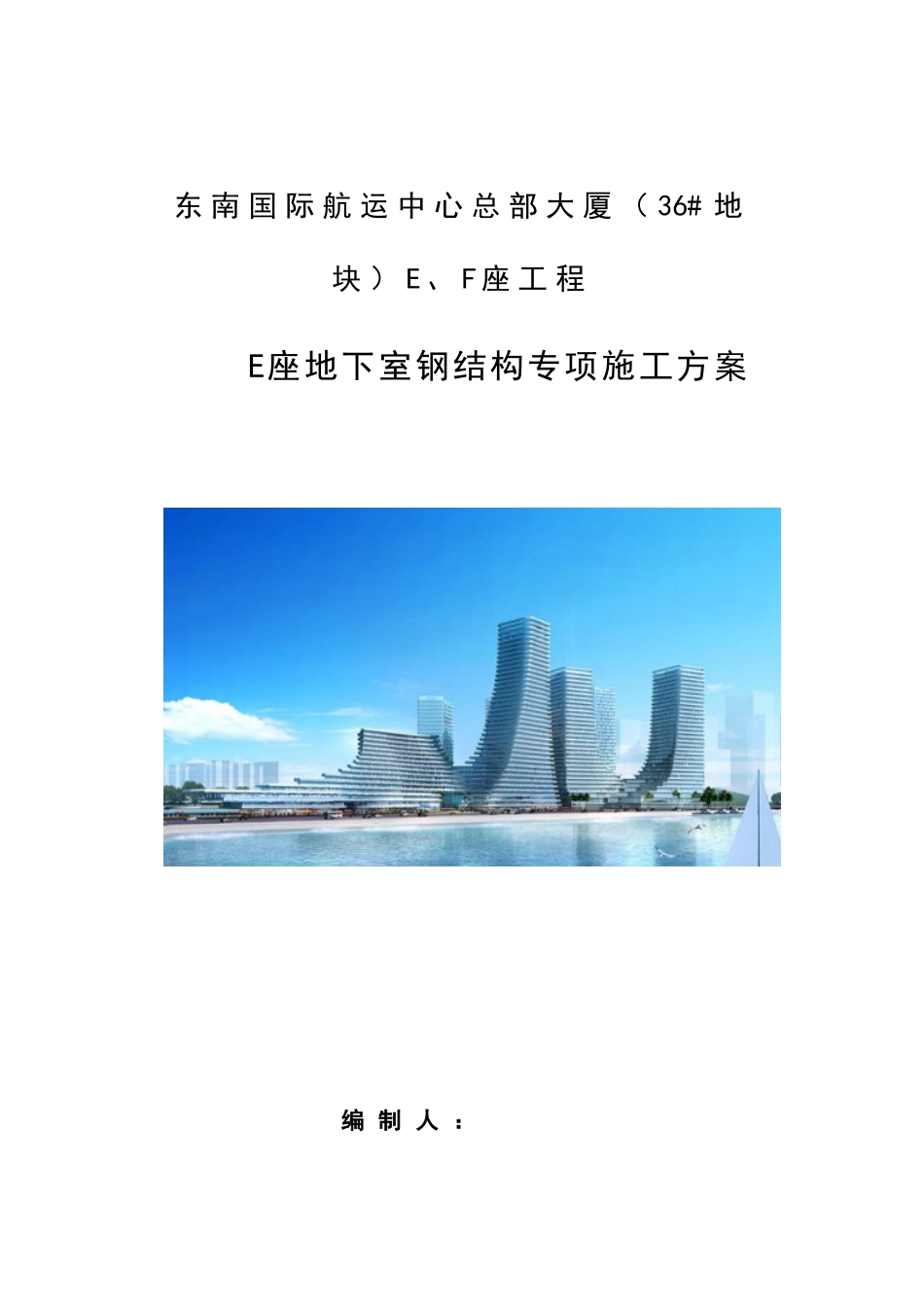 地下室钢结构专项施工方案_第1页