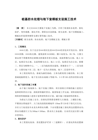 地下室防水处理与地下室模板支设施工技术