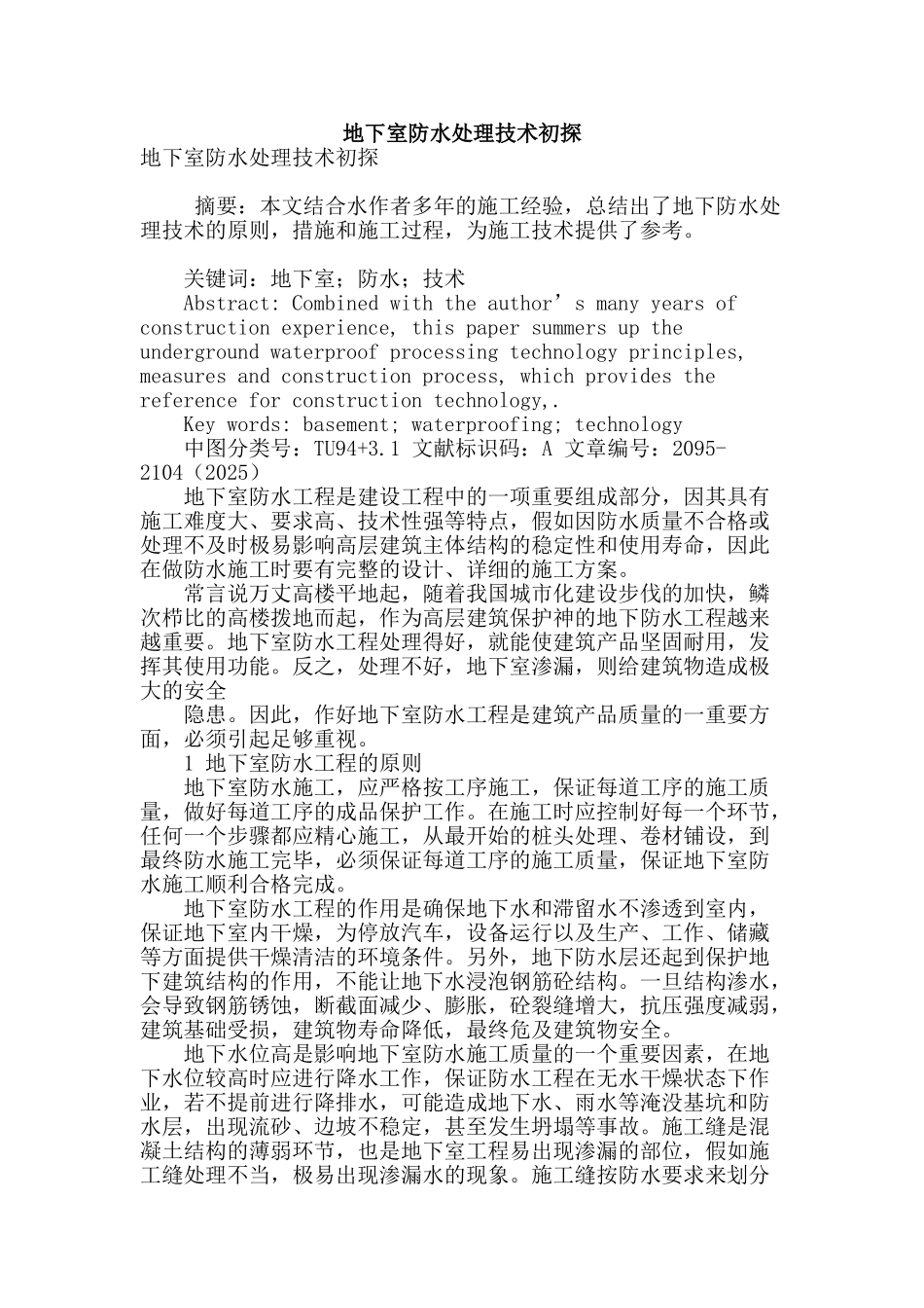 地下室防水处理技术初探_第1页