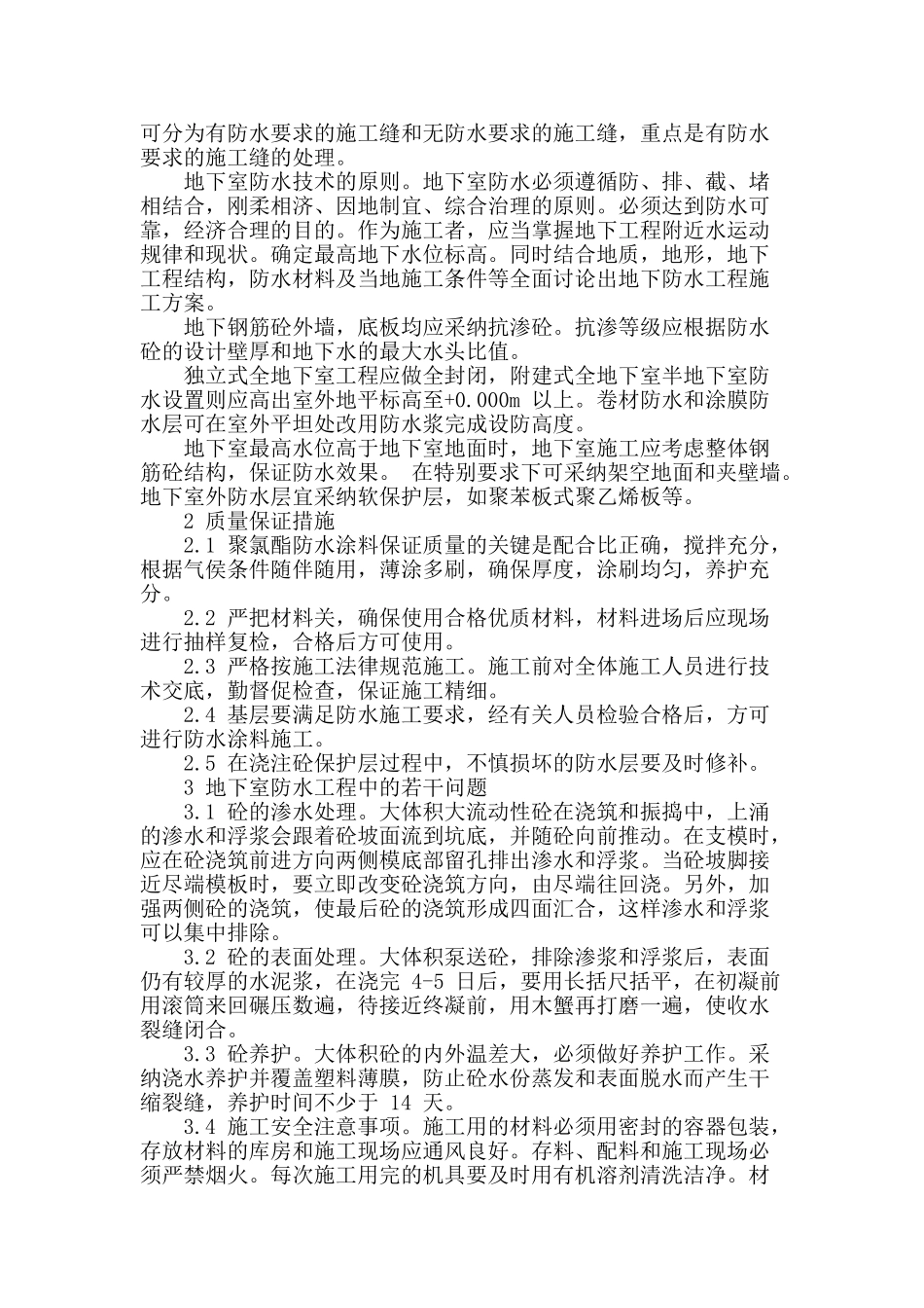 地下室防水处理技术初探_第2页