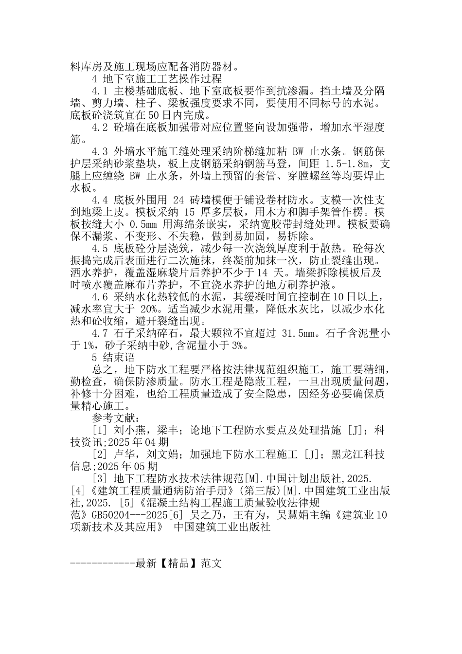 地下室防水处理技术初探_第3页