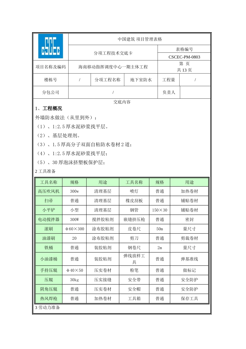 地下室防水技术交底_第1页