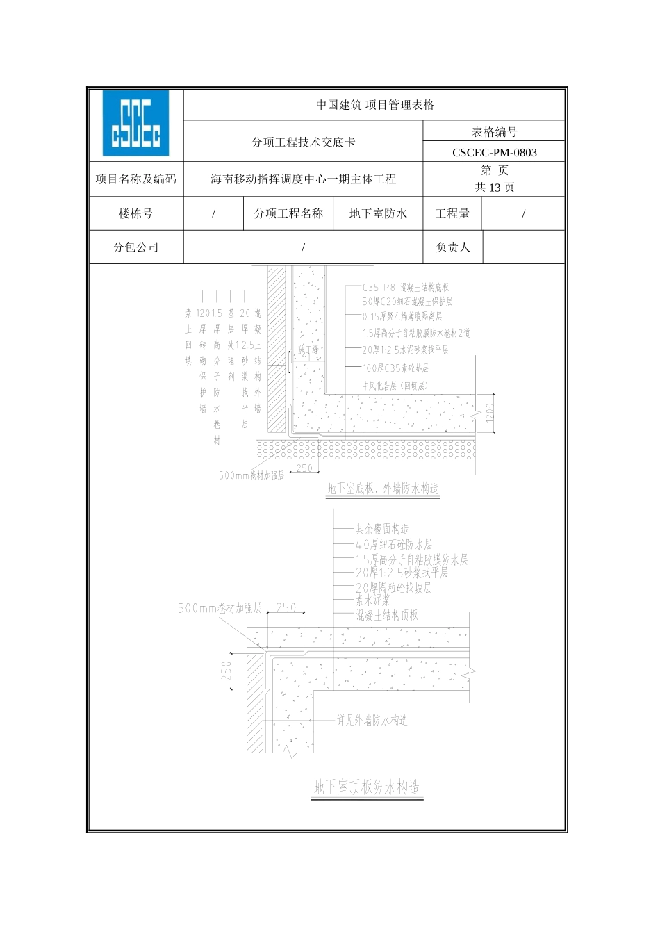 地下室防水技术交底_第3页