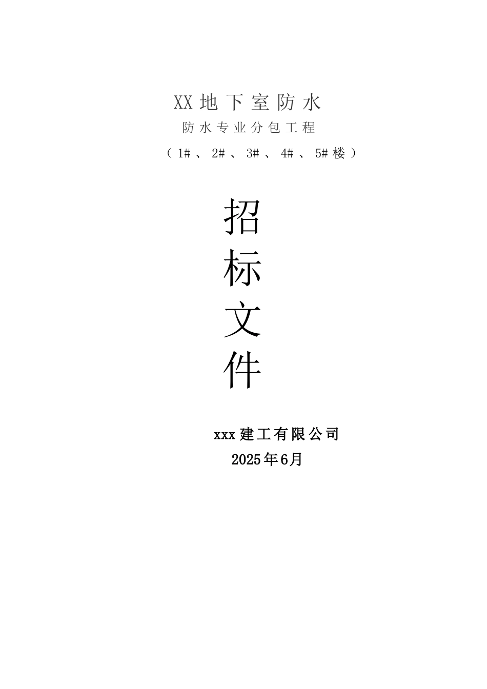 地下室防水工程招标文件_第1页