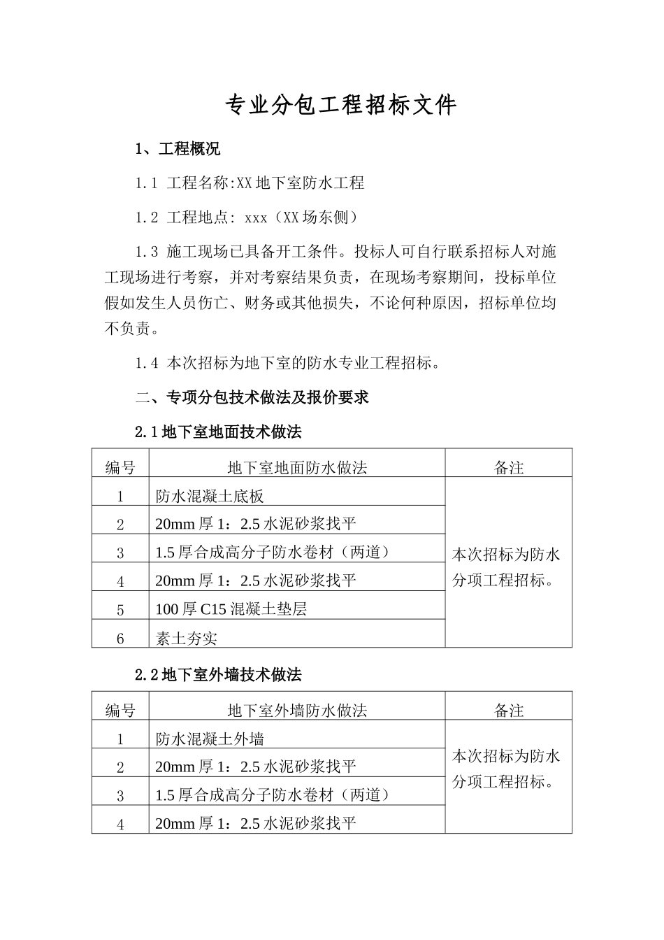 地下室防水工程招标文件_第2页