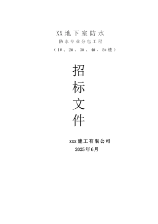 地下室防水工程招标文件