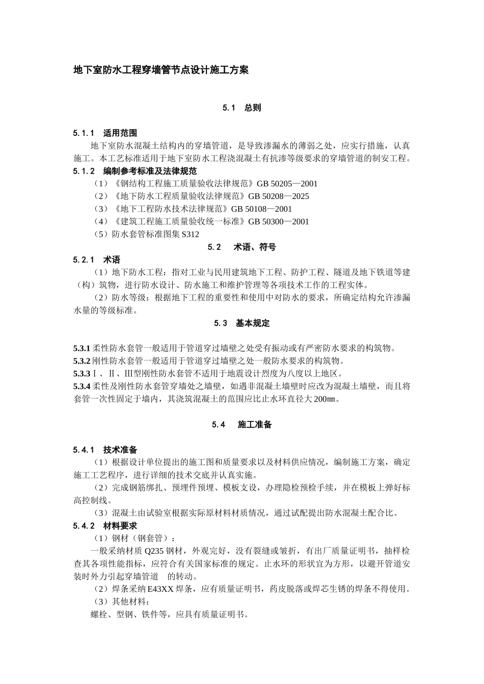 地下室防水工程穿墙管道节点施工工艺_第1页