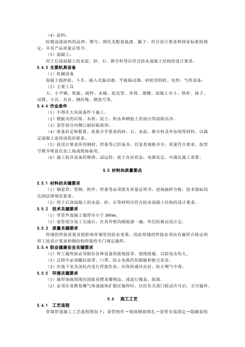 地下室防水工程穿墙管道节点施工工艺_第2页