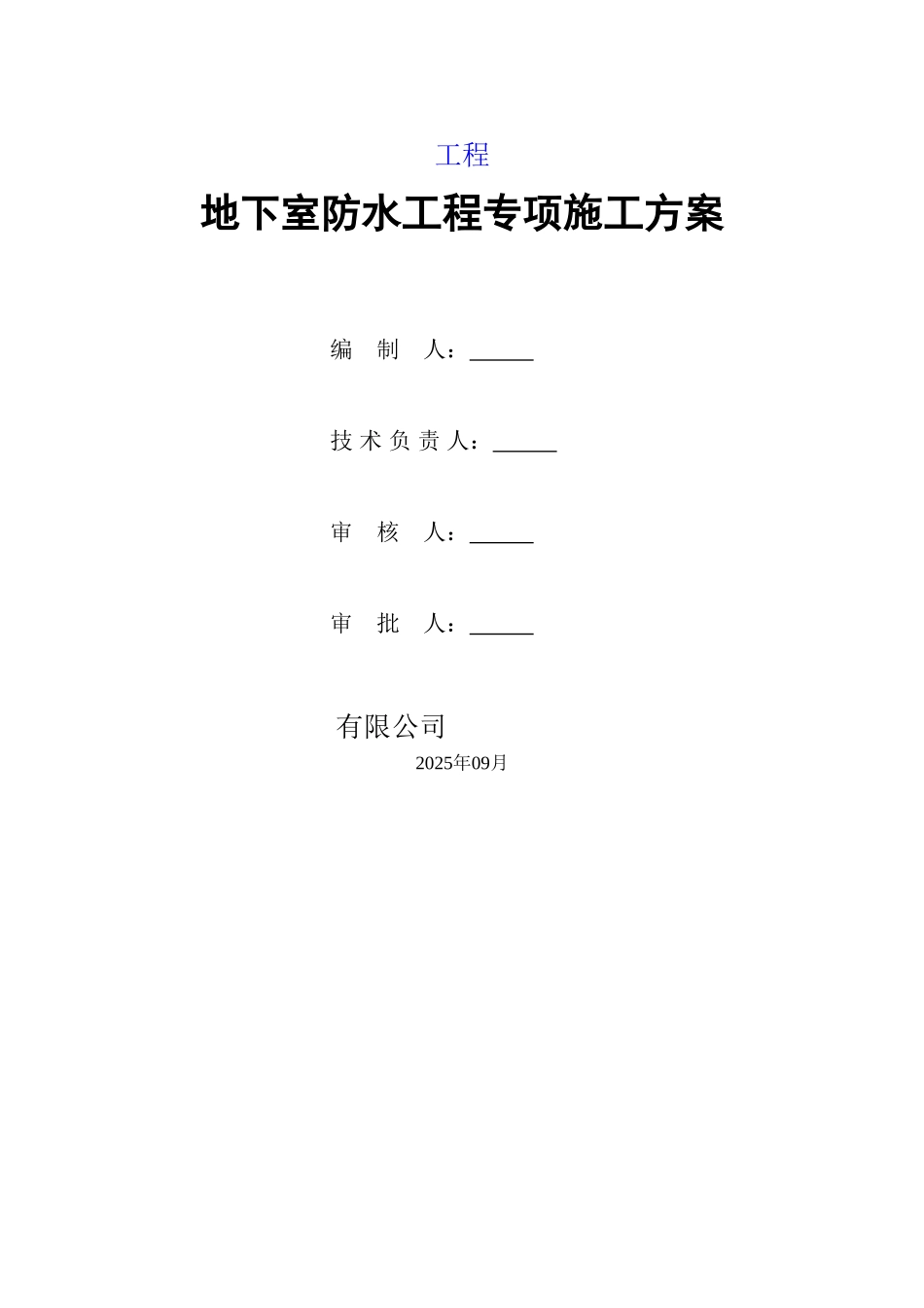 地下室防水工程专项施工方案_第1页