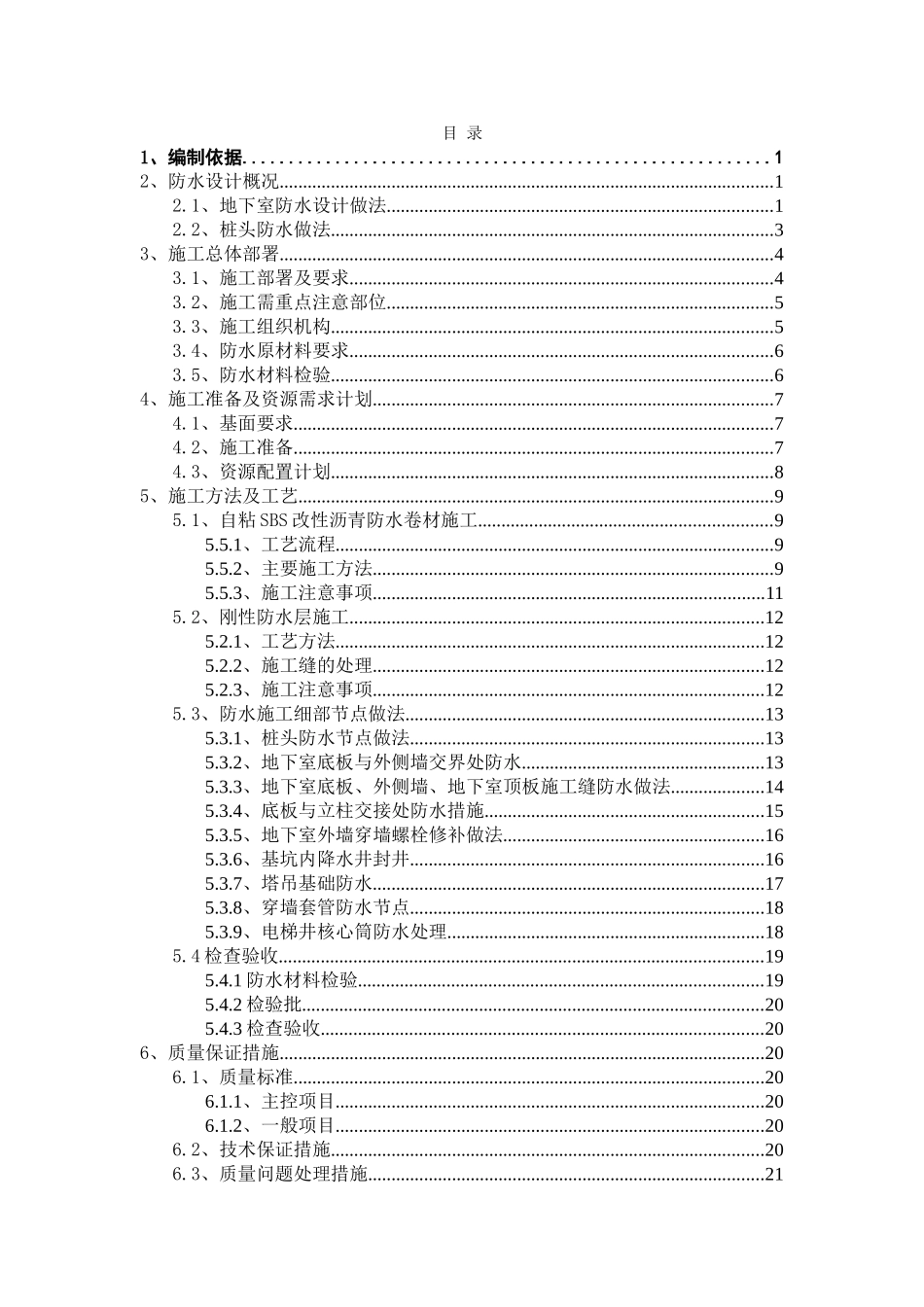 地下室防水工程专项施工方案_第2页