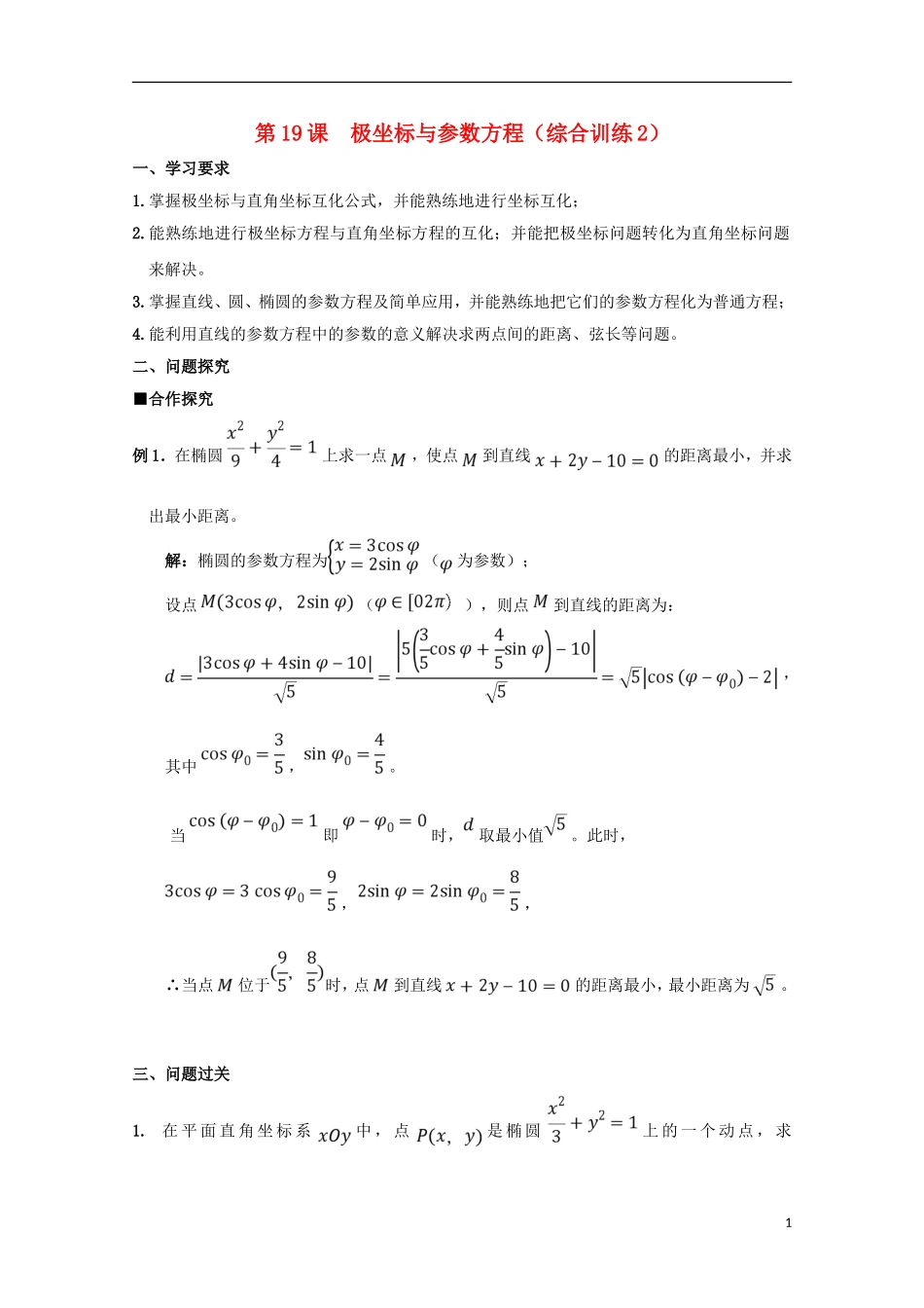 高中数学 第19课 极坐标与参数方程（综合训练2）学案 新人教A版选修4-4-新人教A版高二选修4-4数学学案_第1页