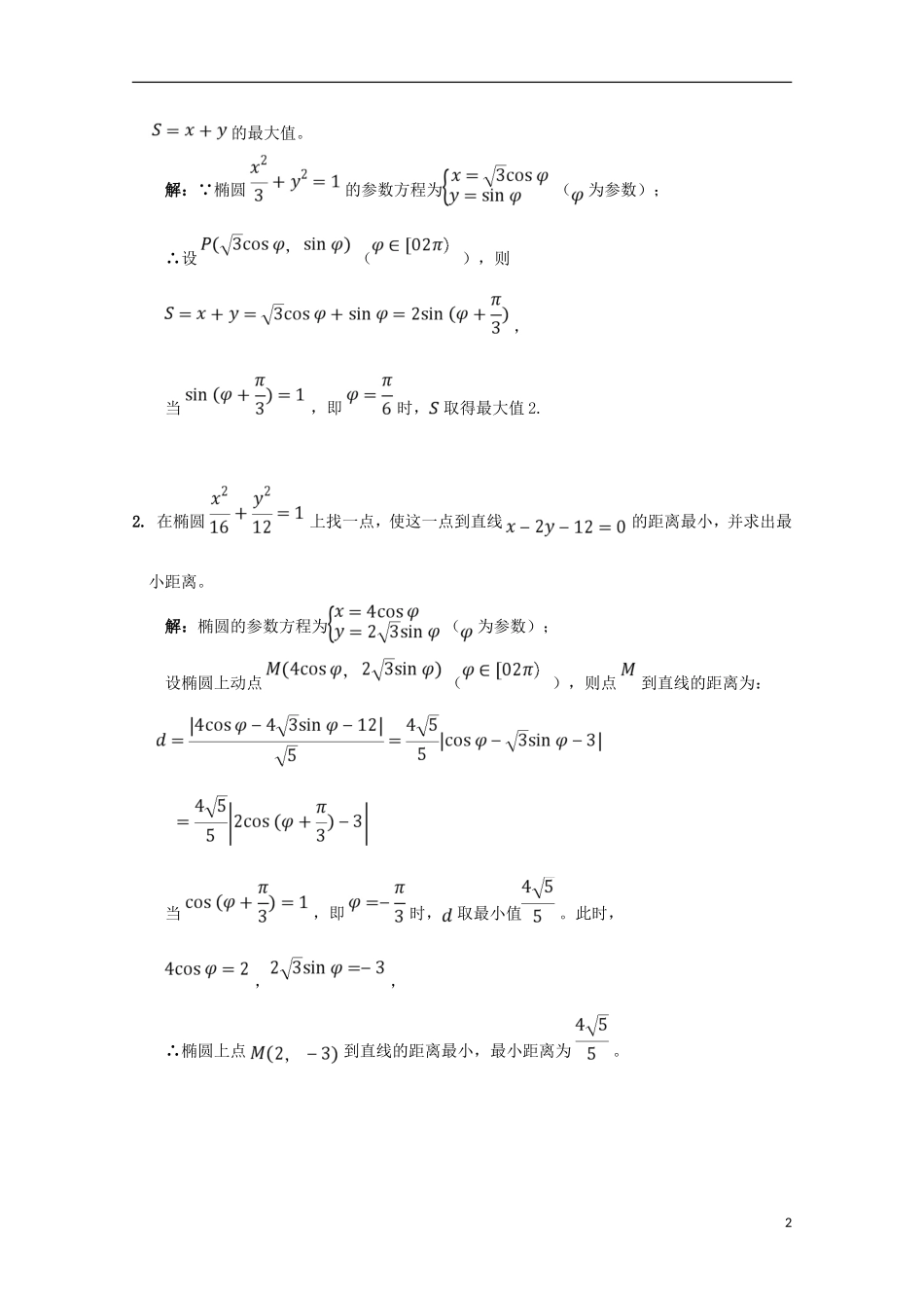 高中数学 第19课 极坐标与参数方程（综合训练2）学案 新人教A版选修4-4-新人教A版高二选修4-4数学学案_第2页