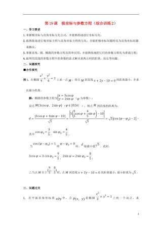 高中数学 第19课 极坐标与参数方程（综合训练2）学案 新人教A版选修4-4-新人教A版高二选修4-4数学学案
