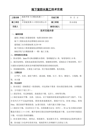 地下室防水技术交底005
