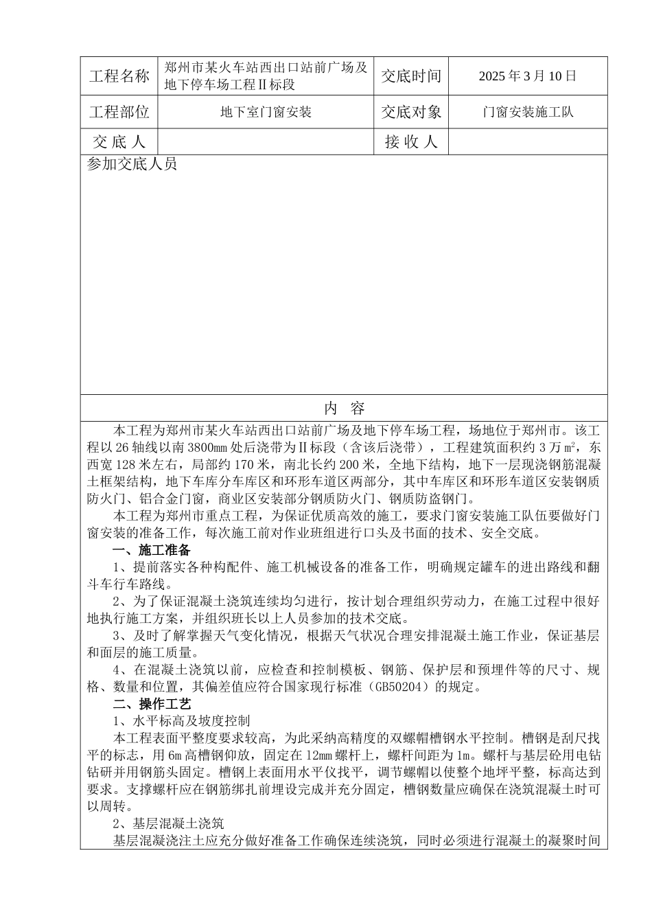 地下室门窗安装施工技术交底_第1页