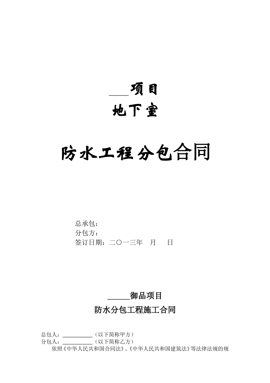 地下室防水工程分包合同_第1页