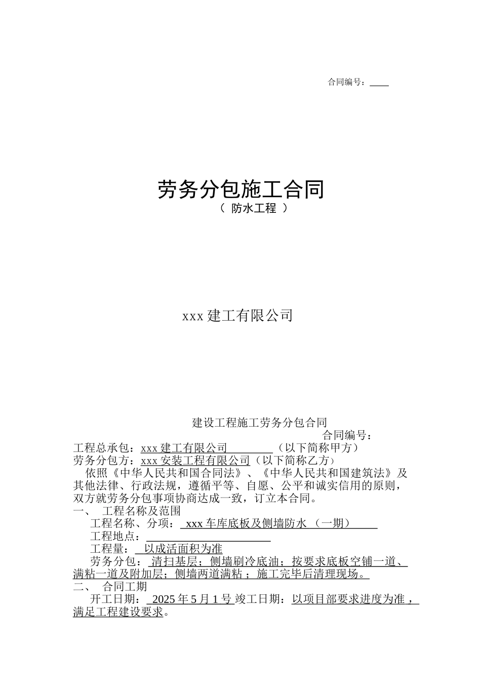 地下室防水工程分包合同(劳务分包施工合同)_第1页