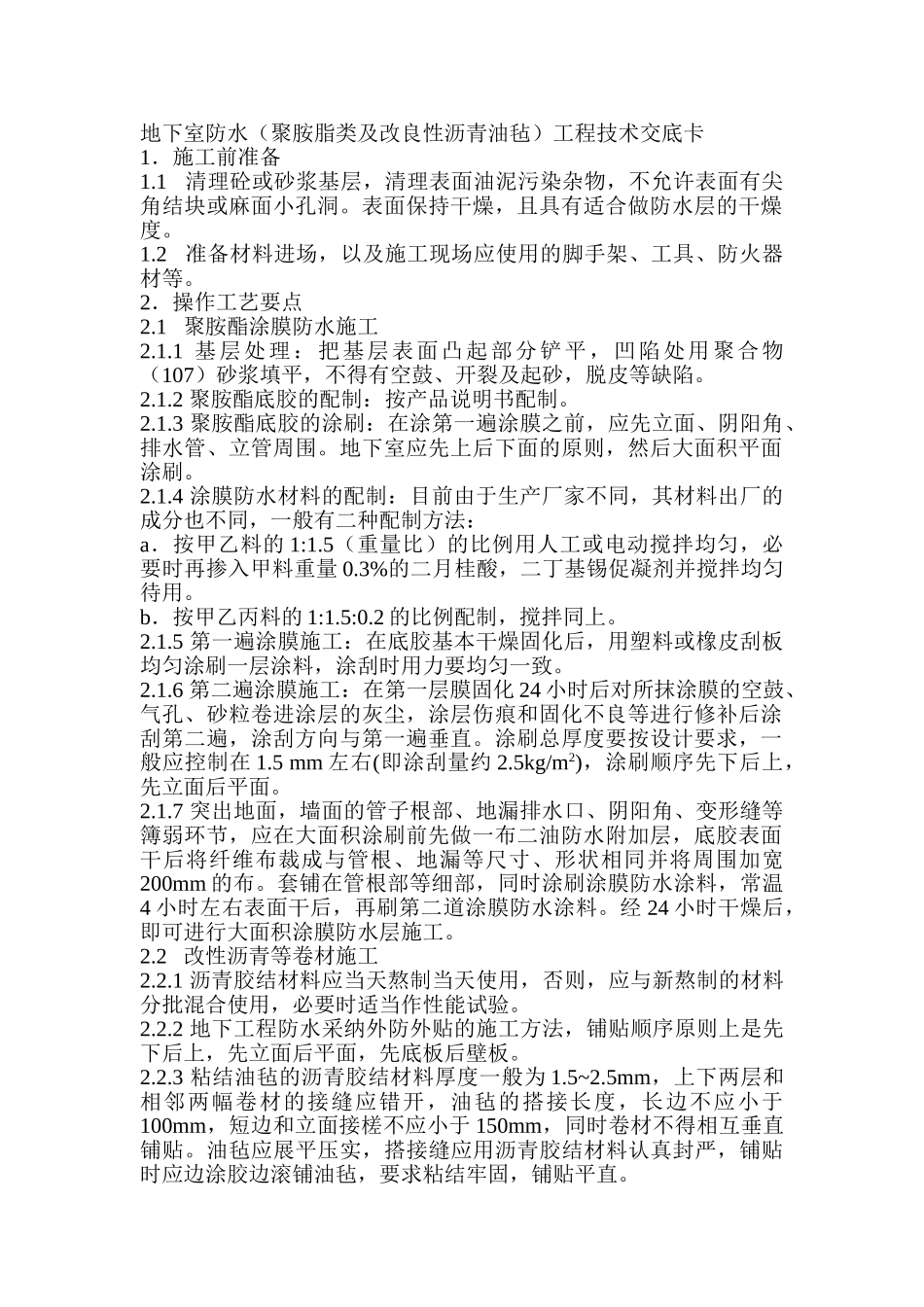 地下室防水工程技术交底卡_第1页