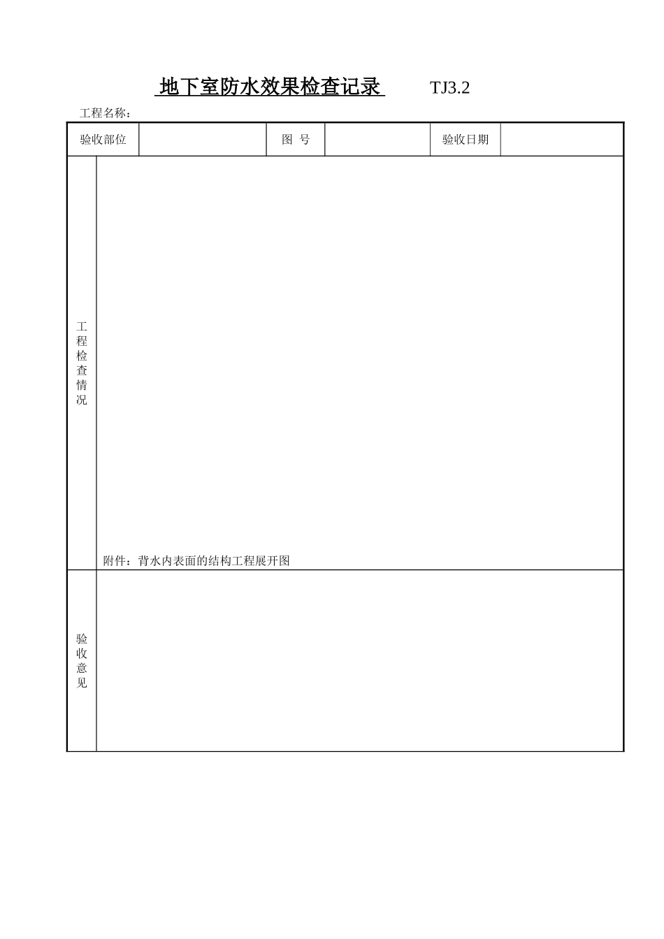 地下室防水效果检查记录_第1页