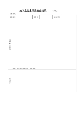 地下室防水效果检查记录