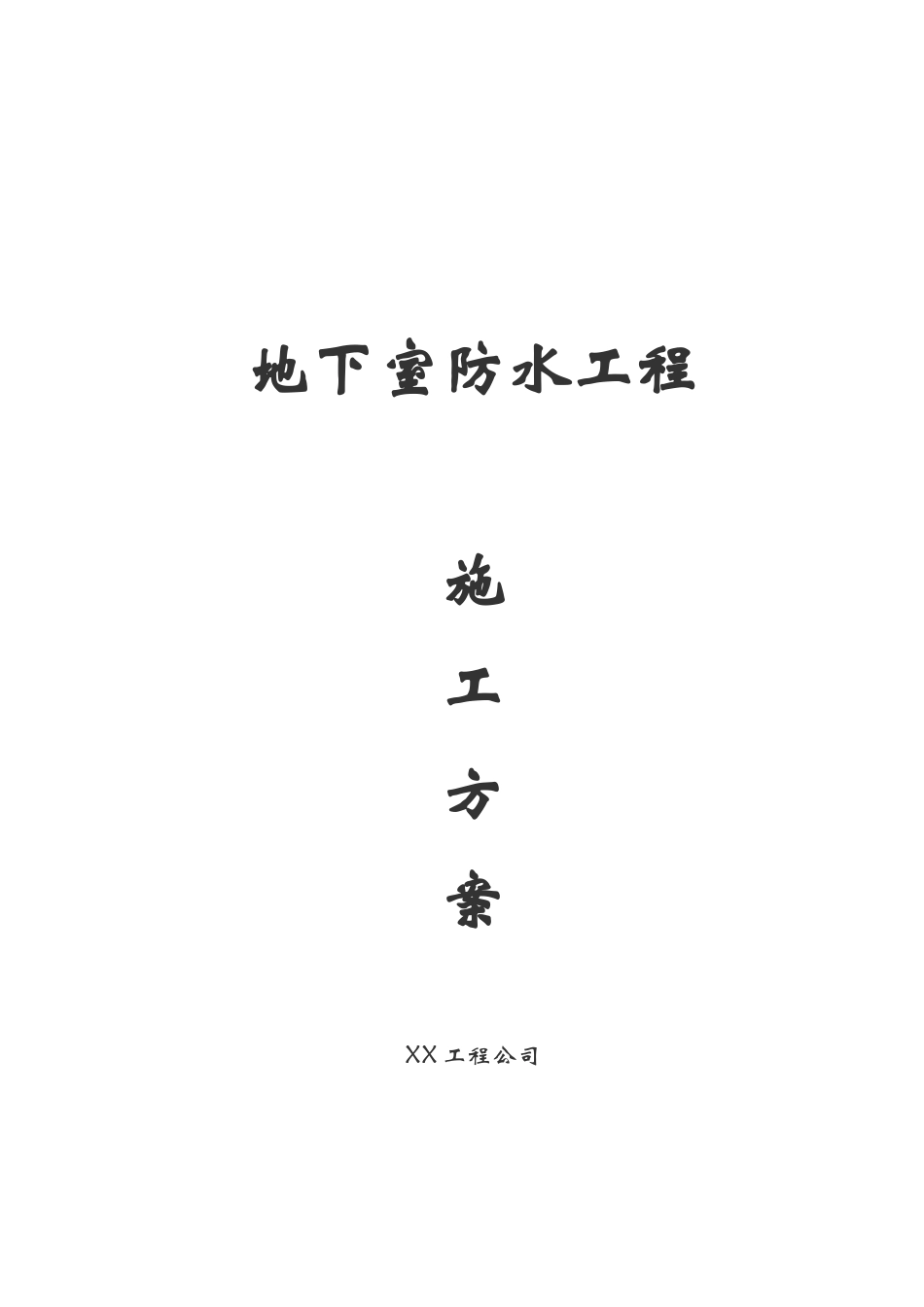 地下室防水工程施工方案_第1页