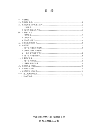 地下室防水施工方案#2