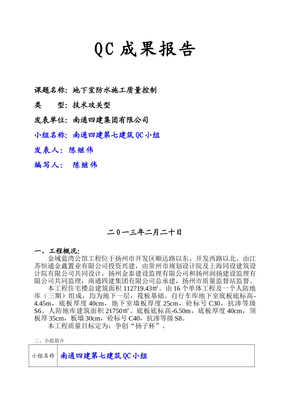 地下室防水施工质量控制-QC成果报告_第1页