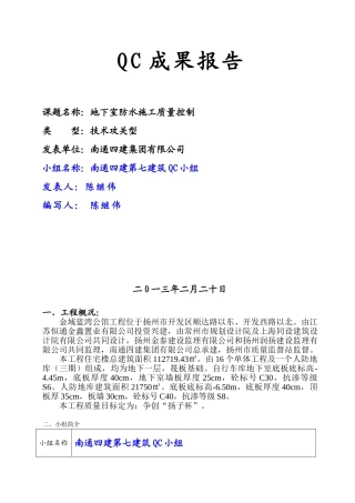 地下室防水施工质量控制-QC成果报告