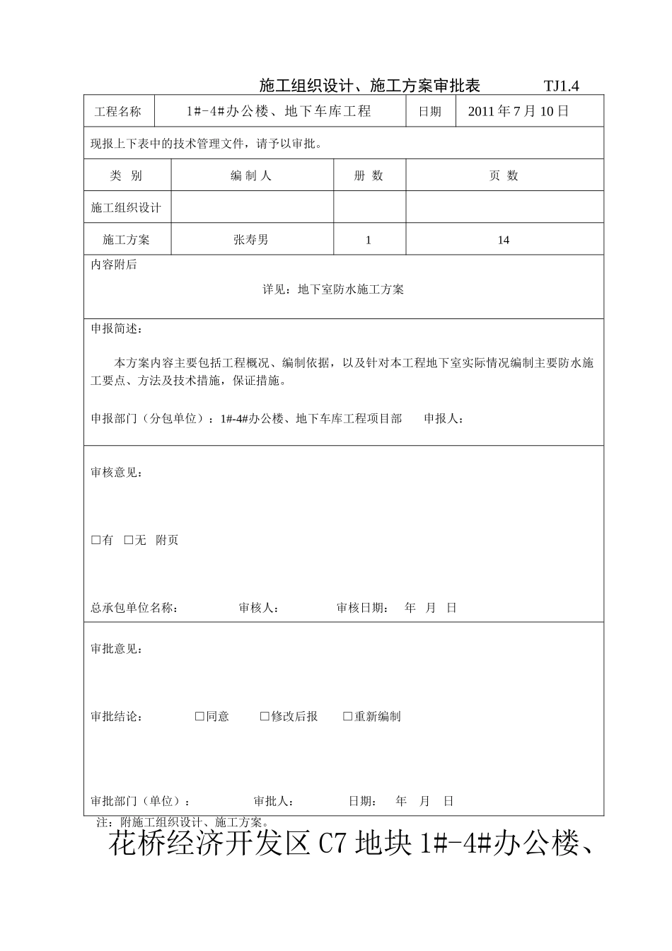 地下室防水施工方案#4_第1页