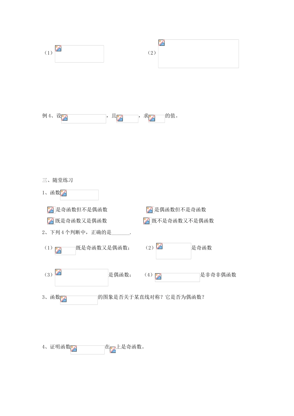 高中数学 第19课时 函数的奇偶性（1）教学案 新人教A版_第2页