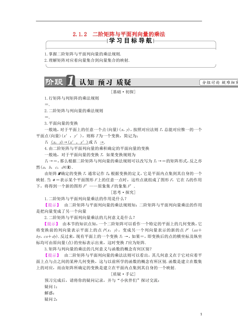 高中数学 几何变换与矩阵 2.1.2 二阶矩阵与平面列向量的乘法学案 苏教版选修4-2-苏教版高二选修4-2数学学案_第1页