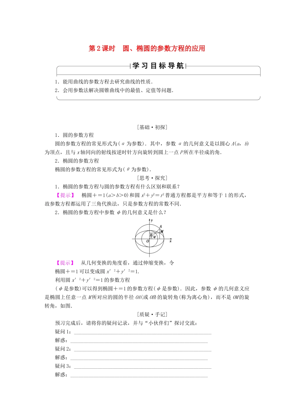 高中数学 4.4.3 第2课时 圆、椭圆的参数方程的应用学案 苏教版选修4-4-苏教版高二选修4-4数学学案_第1页