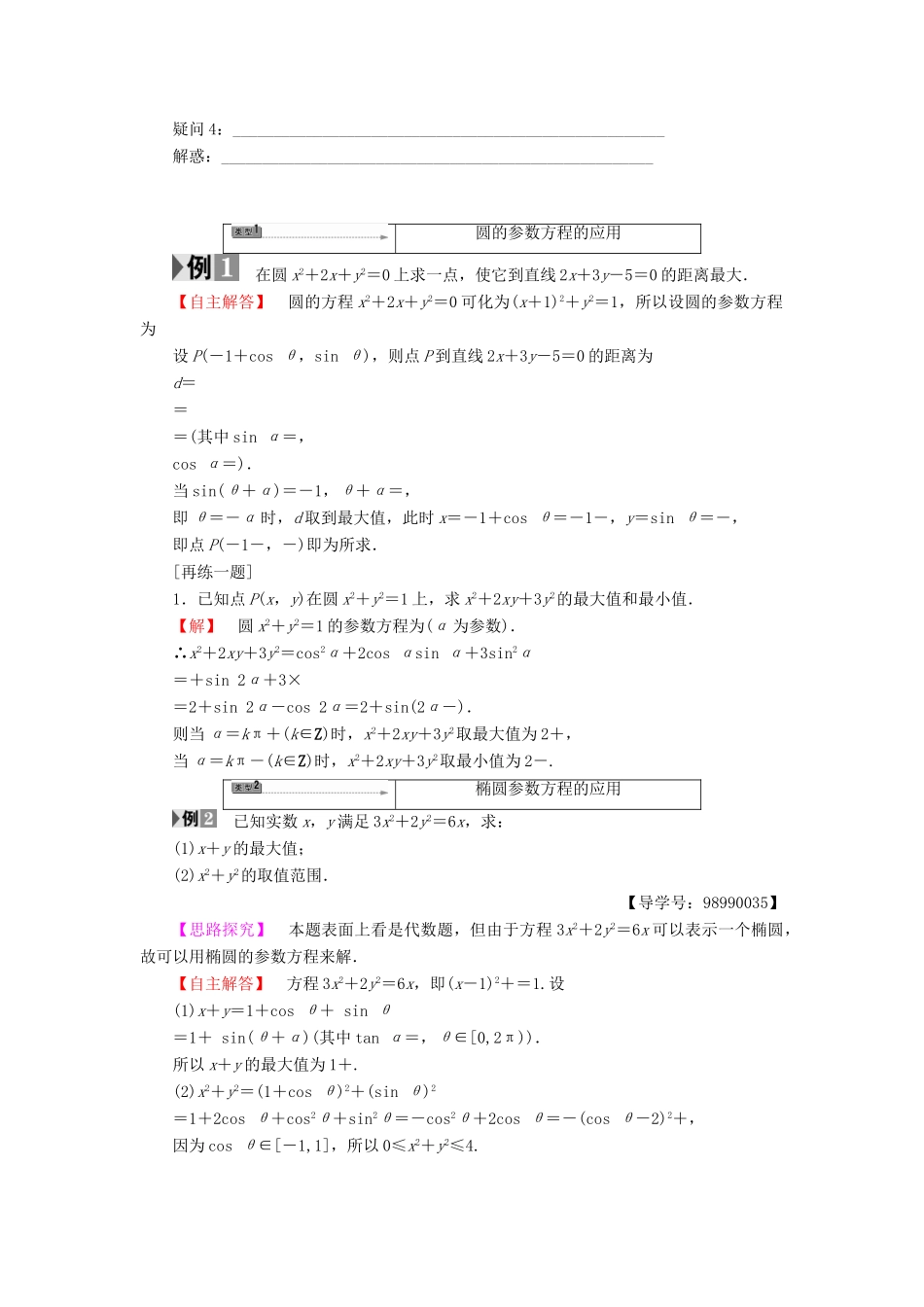 高中数学 4.4.3 第2课时 圆、椭圆的参数方程的应用学案 苏教版选修4-4-苏教版高二选修4-4数学学案_第2页