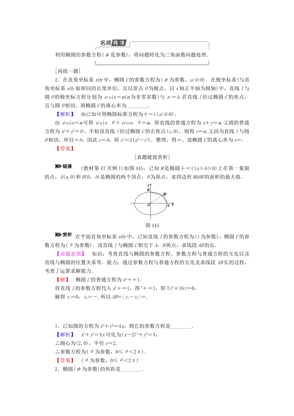 高中数学 4.4.3 第2课时 圆、椭圆的参数方程的应用学案 苏教版选修4-4-苏教版高二选修4-4数学学案_第3页