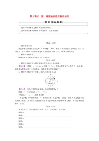 高中数学 4.4.3 第2课时 圆、椭圆的参数方程的应用学案 苏教版选修4-4-苏教版高二选修4-4数学学案