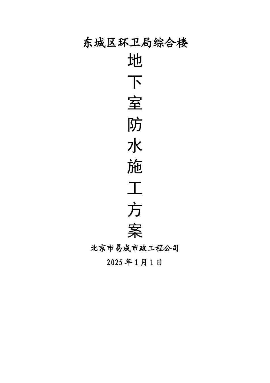 地下室防水施工方案_第1页